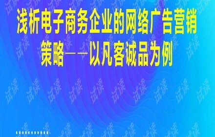 电子商务专业的广告语