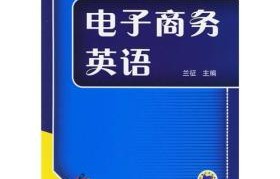 就读专业电子商务英语