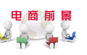 专业电子商务发展前景