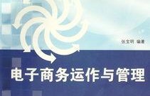 运营管理与电子商务专业