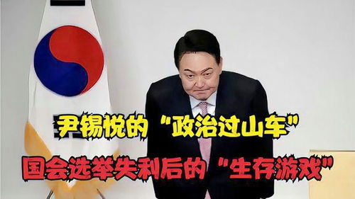 韩国国会未通过尹锡悦弹劾案，政治僵局再起，韩国未来走向成谜