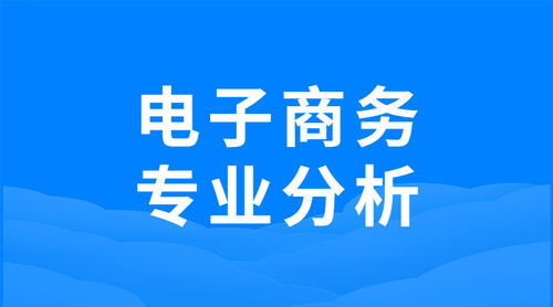 电子商务专业官方讲解