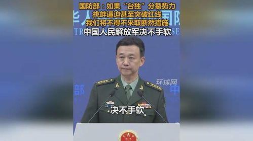 坚决捍卫国家主权——如台独突破红线，我们将采取断然措施