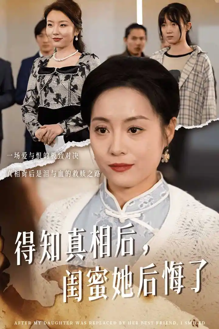 得知真相后闺蜜她后悔了&升学宴上闺蜜一败涂地（30集）